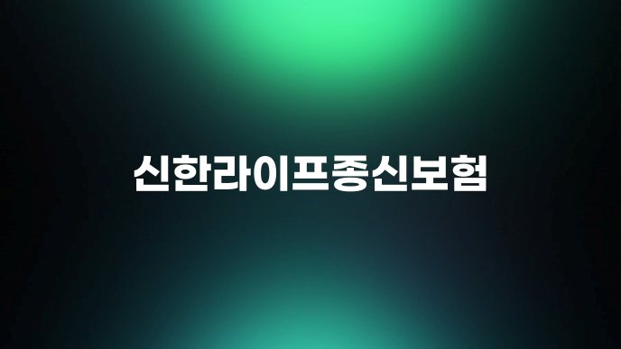 신한라이프종신보험