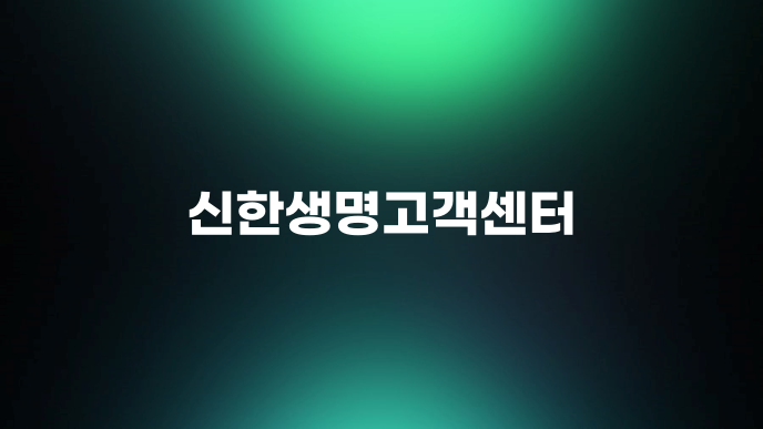 신한생명고객센터