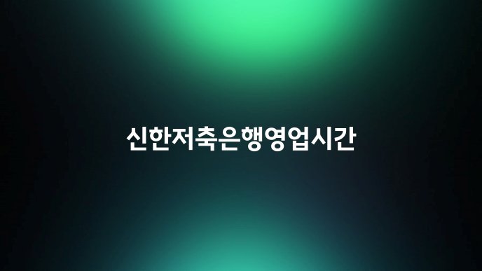 신한저축은행영업시간