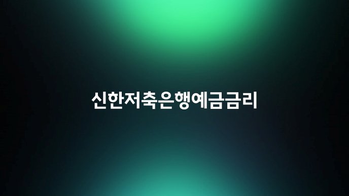신한저축은행예금금리