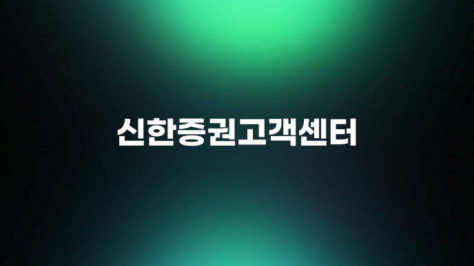 신한증권고객센터