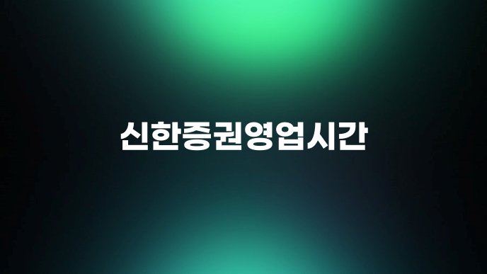 신한증권영업시간