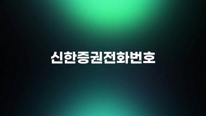 신한증권전화번호