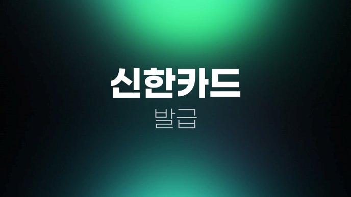 신한카드 발급