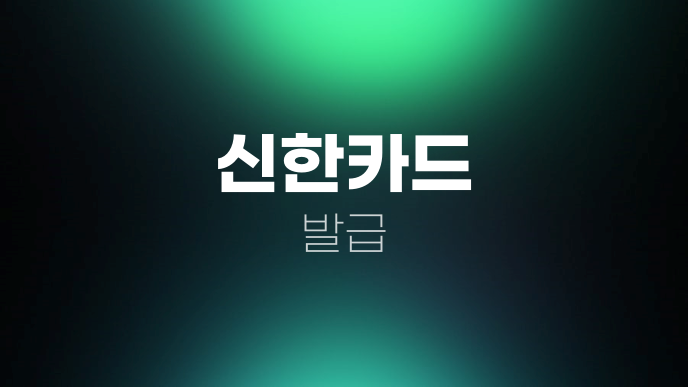 신한카드 발급