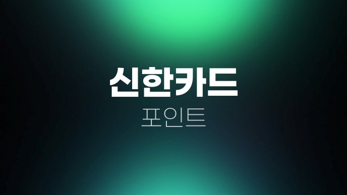 신한카드 포인트