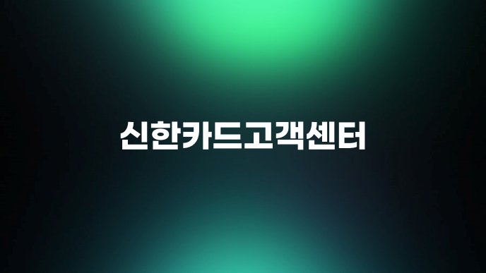 신한카드고객센터