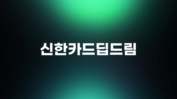 신한카드딥드림
