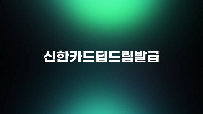 신한카드딥드림발급