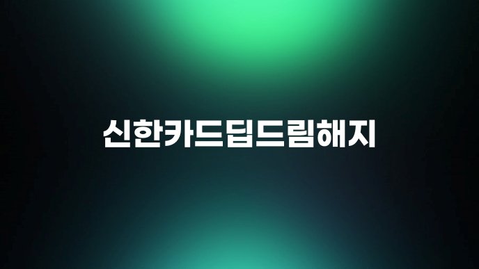 신한카드딥드림해지