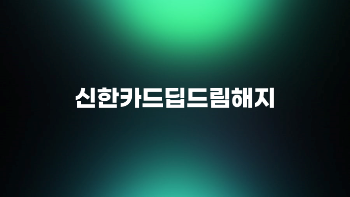 신한카드딥드림해지