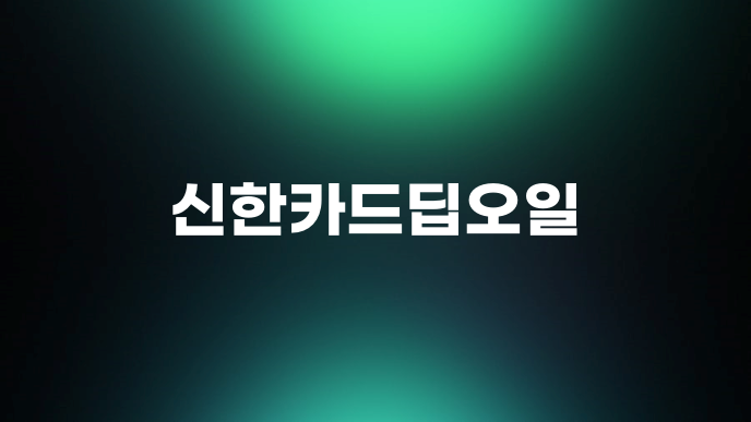 신한카드딥오일