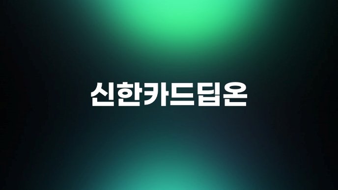 신한카드딥온