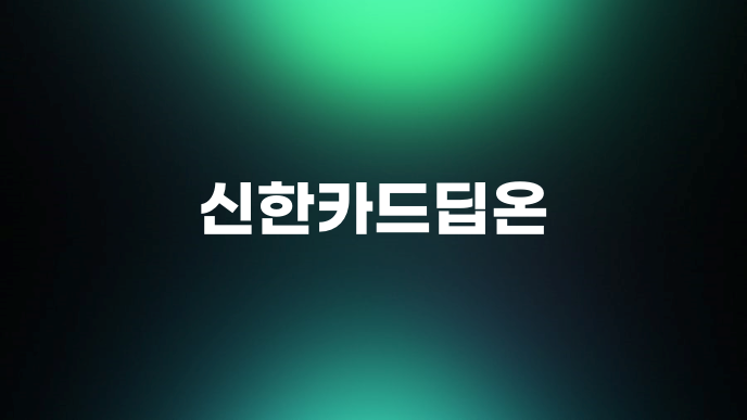 신한카드딥온