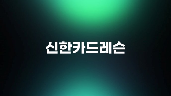 신한카드레슨