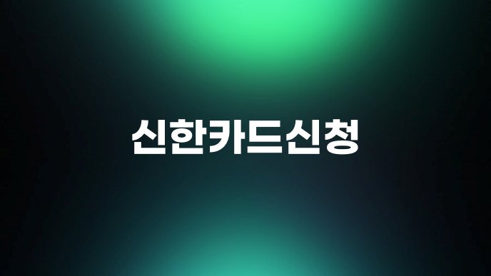 신한카드신청