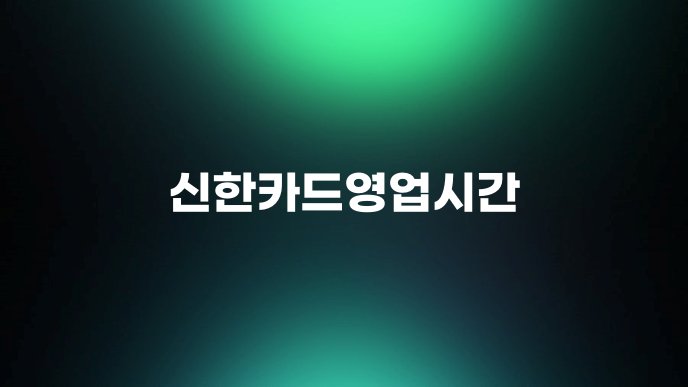 신한카드영업시간