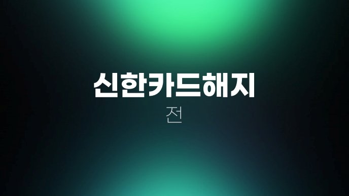 신한카드해지 전