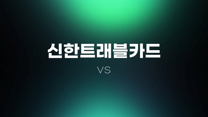 신한트래블카드 vs