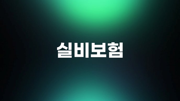 실비보험