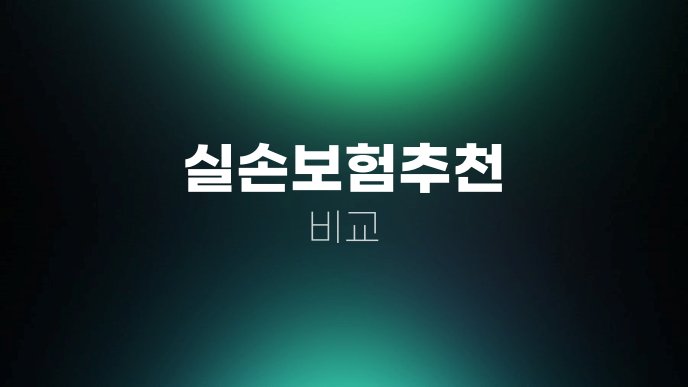 실손보험추천 비교