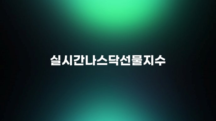 실시간나스닥선물지수 1