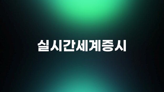 실시간세계증시