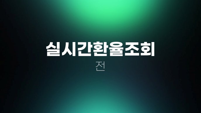 실시간환율조회 전