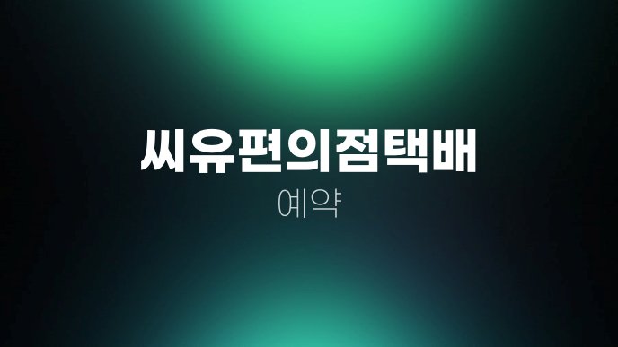씨유편의점택배 예약