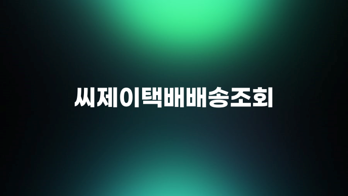 씨제이택배배송조회