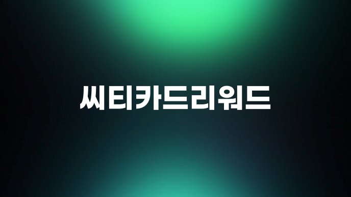 씨티카드리워드