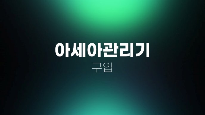 아세아관리기 구입
