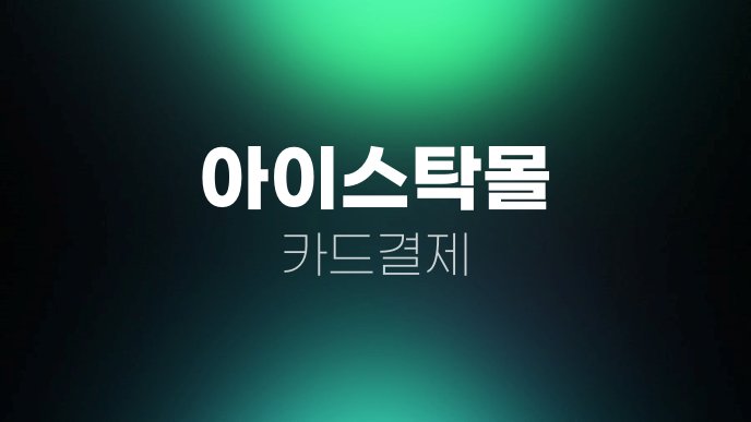 아이스탁몰 카드결제