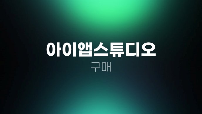 아이앱스튜디오 구매