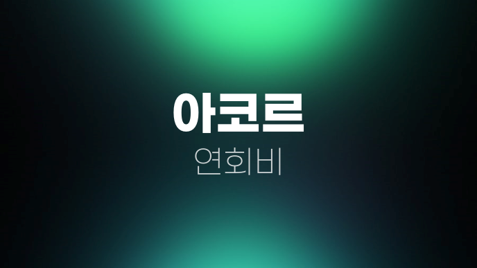 아코르 연회비