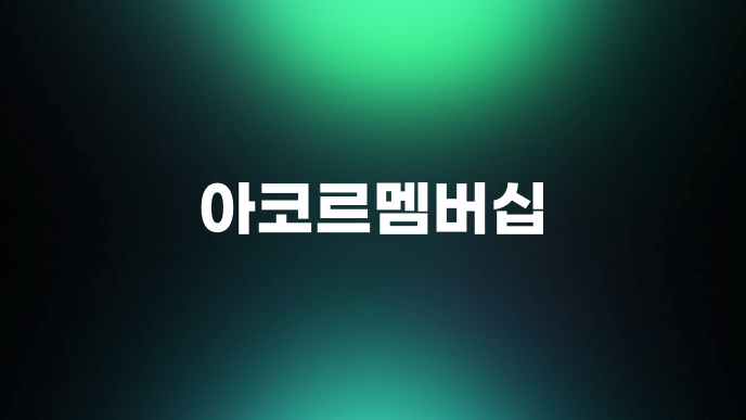 아코르멤버십