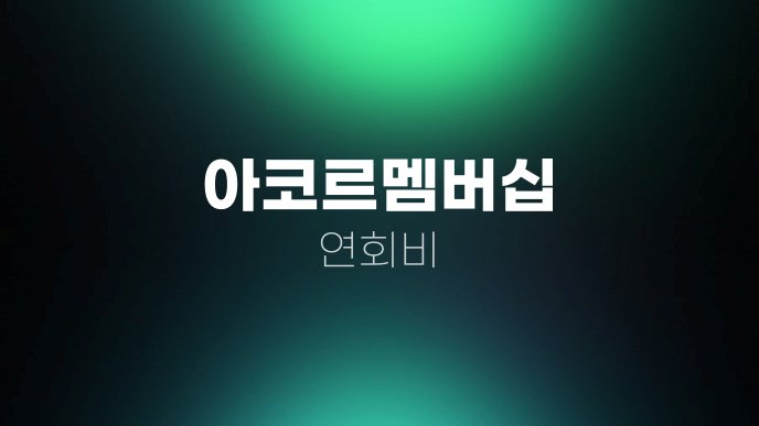 아코르멤버십 연회비 1