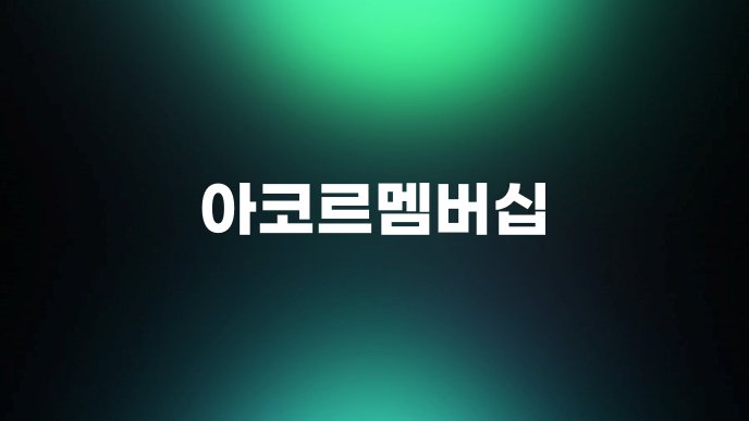 아코르멤버십