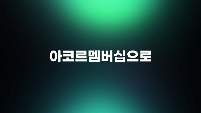 아코르멤버십으로