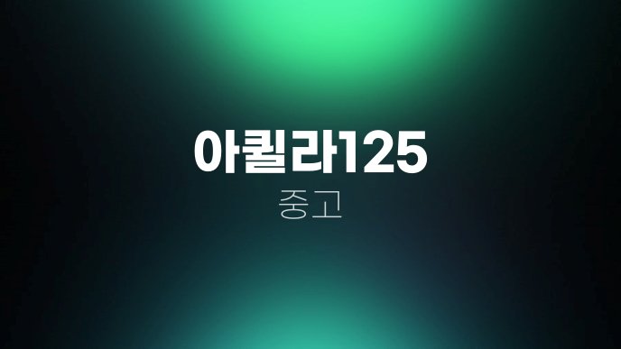 아퀼라125 중고