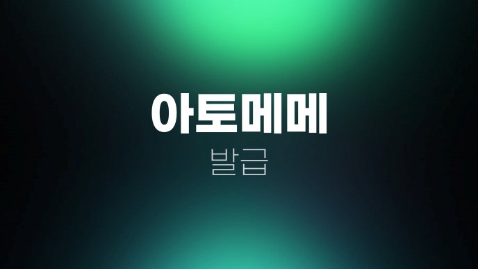 아토메메 발급