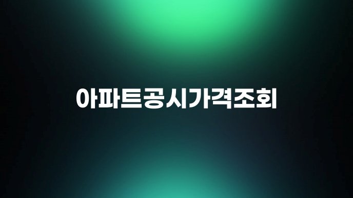 아파트공시가격조회