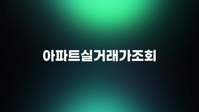 아파트실거래가조회