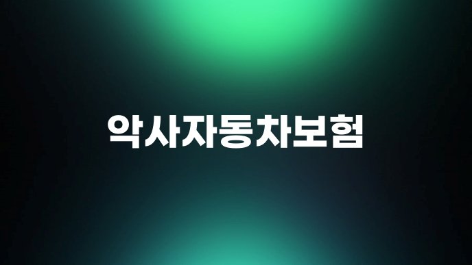 악사자동차보험