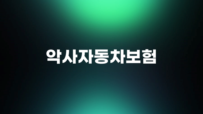 악사자동차보험