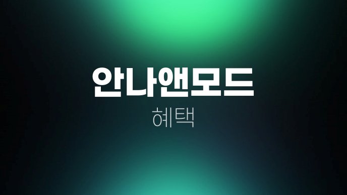 안나앤모드 혜택