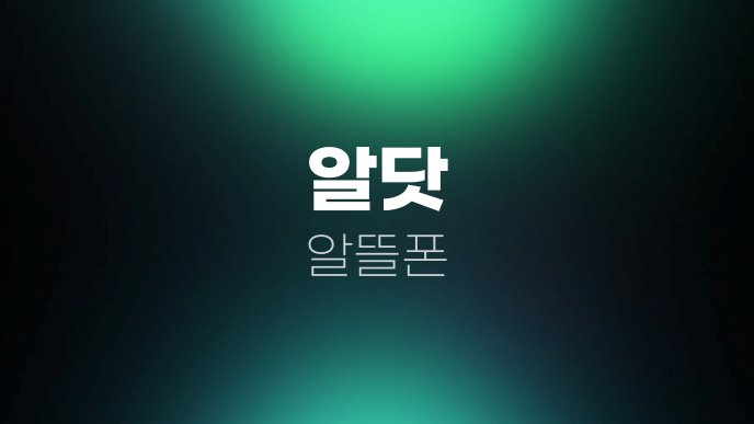 알닷 알뜰폰