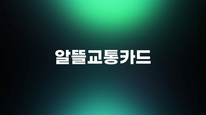 알뜰교통카드 1