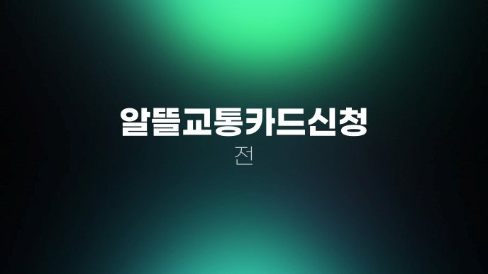 알뜰교통카드신청 전