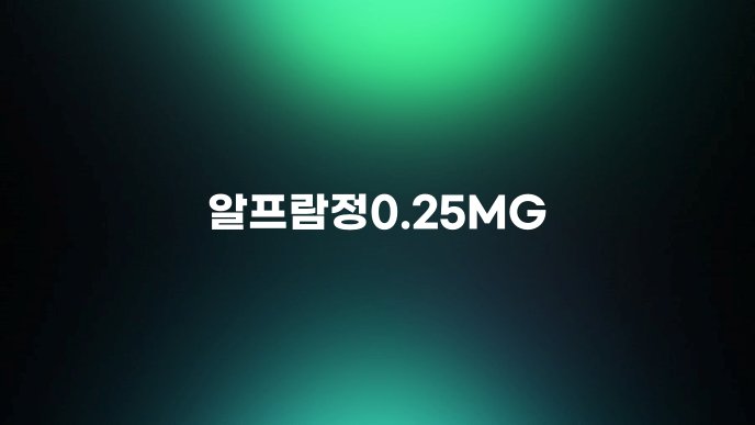 알프람정0.25MG